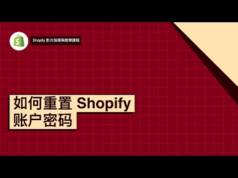 如何重置 Shopify 账户密码.mp4
