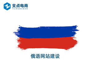 俄语网站建设,俄语网站制作,俄语网站优化推广服务