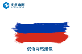 俄语网站建设,俄语网站制作,俄语网站优化推广服务